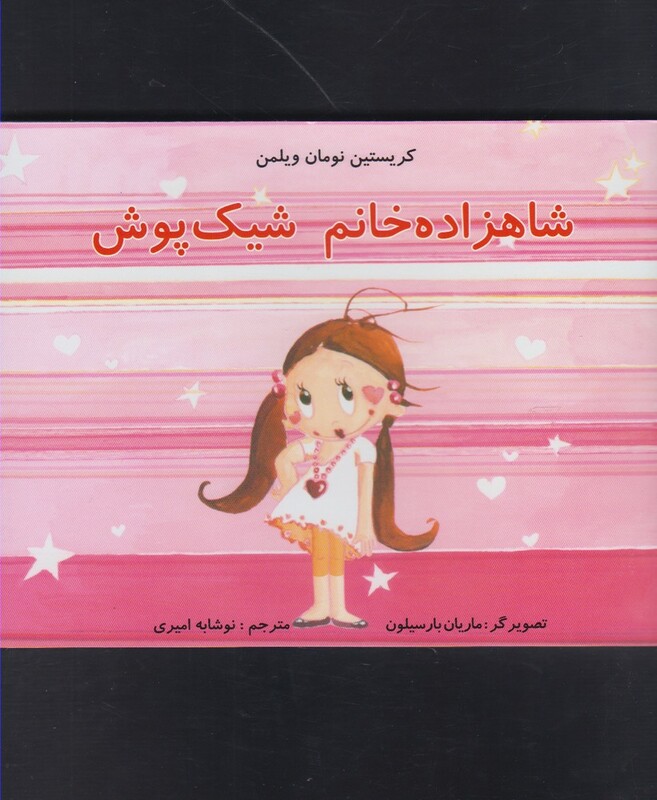 کتاب شاهزاده خانم شیک پوش اثر کریستین نومان ولمن