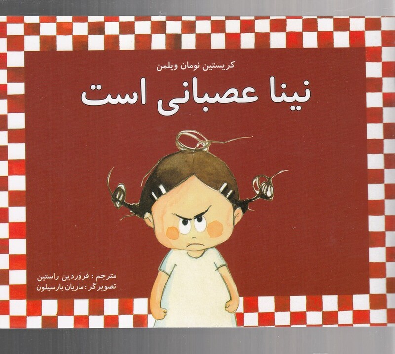کتاب نینا عصبانی است اثر کریستین نومان ویلمن