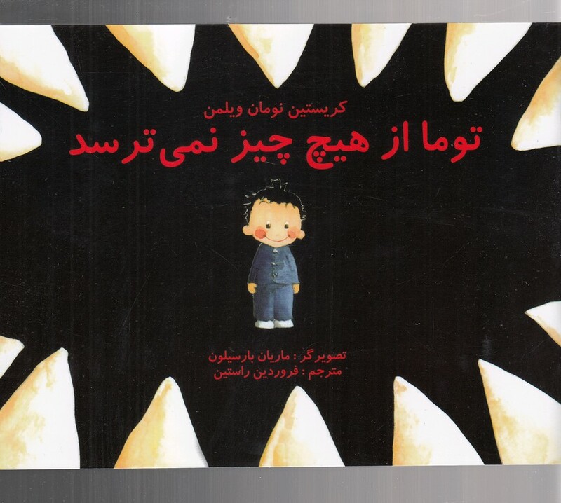 کتاب توما از هیچ چیز نمی ترسد اثر کریستین نومان ویلمن