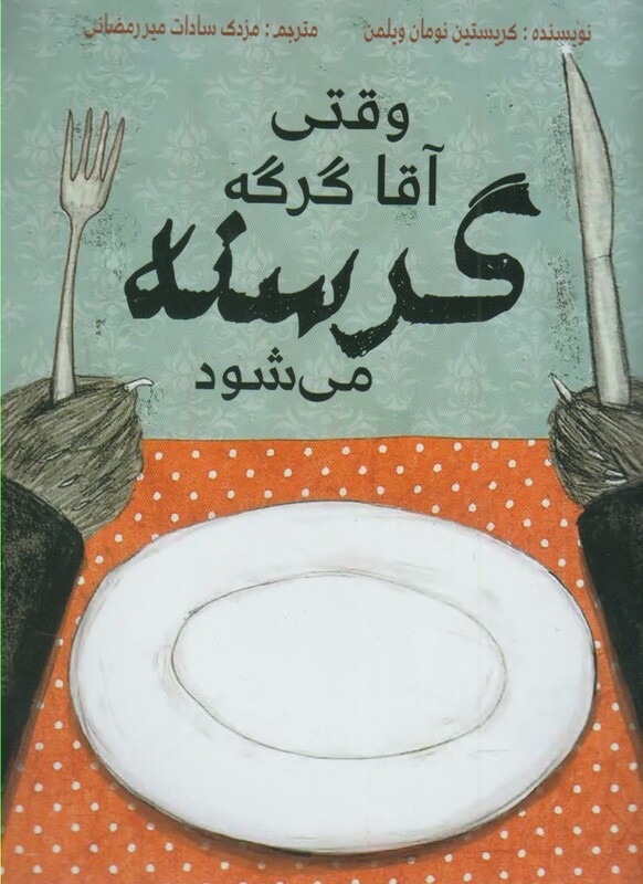 کتاب وقتی آقا گرگه گرسنه می شود اثر کریستین نومان ویلمن