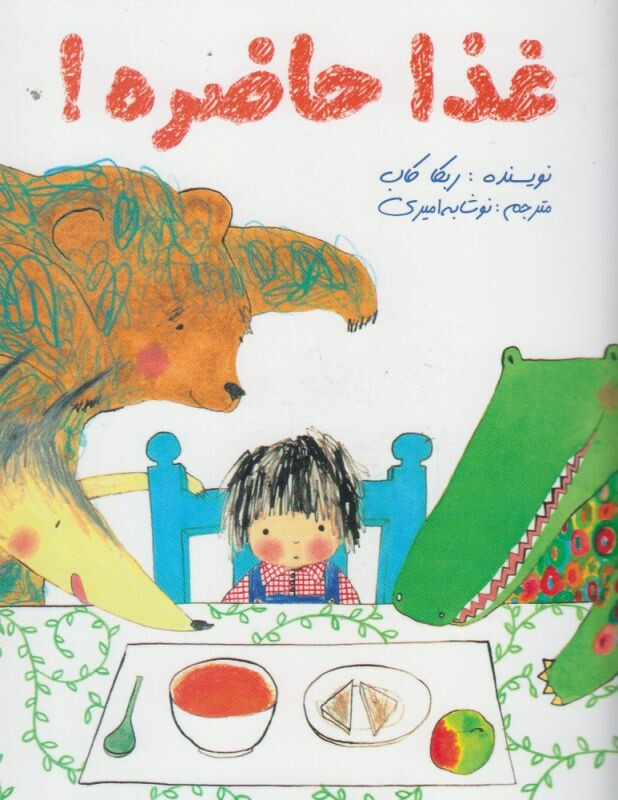 کتاب غذا حاضره اثر ربکا کاب ترجمه نوشابه امیری