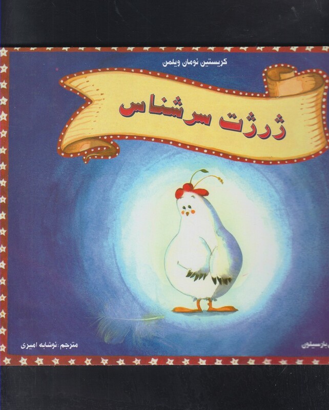 کتاب ژرژت سرشناس اثر کریستین نومان ویلمن