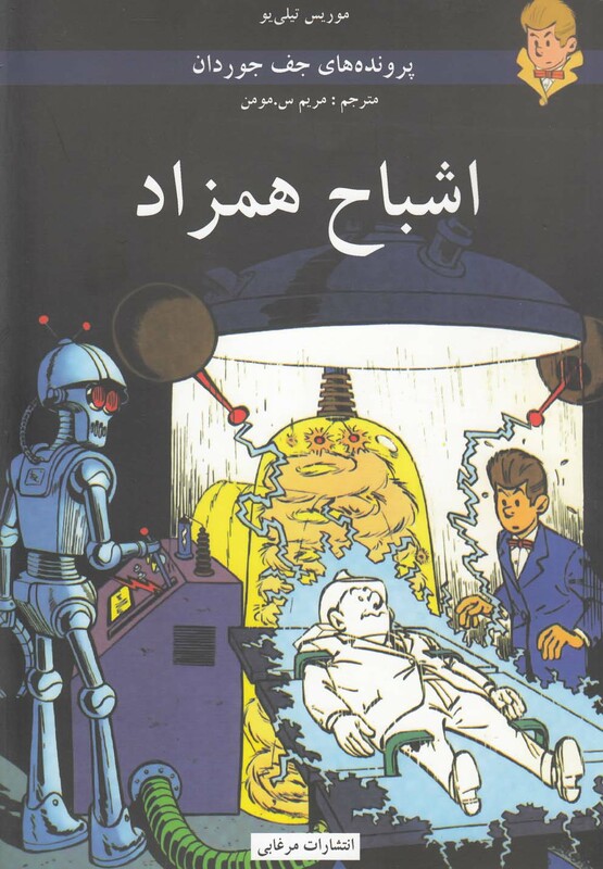 کتاب پرونده های جف جوردان اشباح همزاد