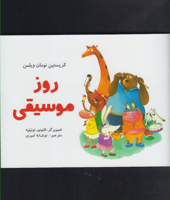 کتاب روز موسیقی اثر کریستین نومان ویلمن