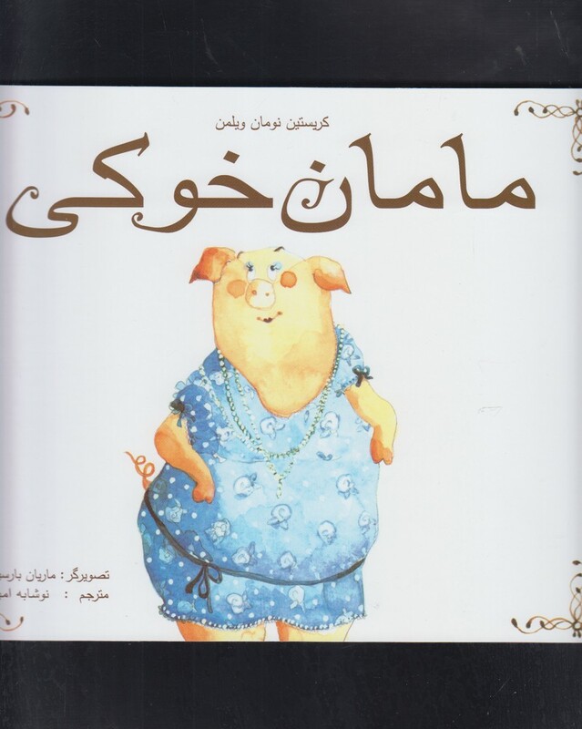 کتاب مامان خوکی اثر کریستین نومان ویلمن