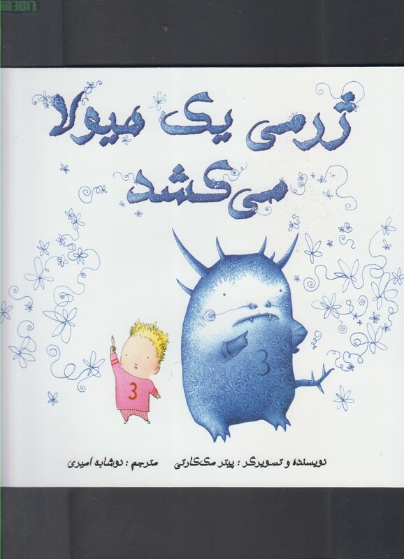 کتاب ژرمی یک هیولا می کشد اثر پیتر مک کارتی