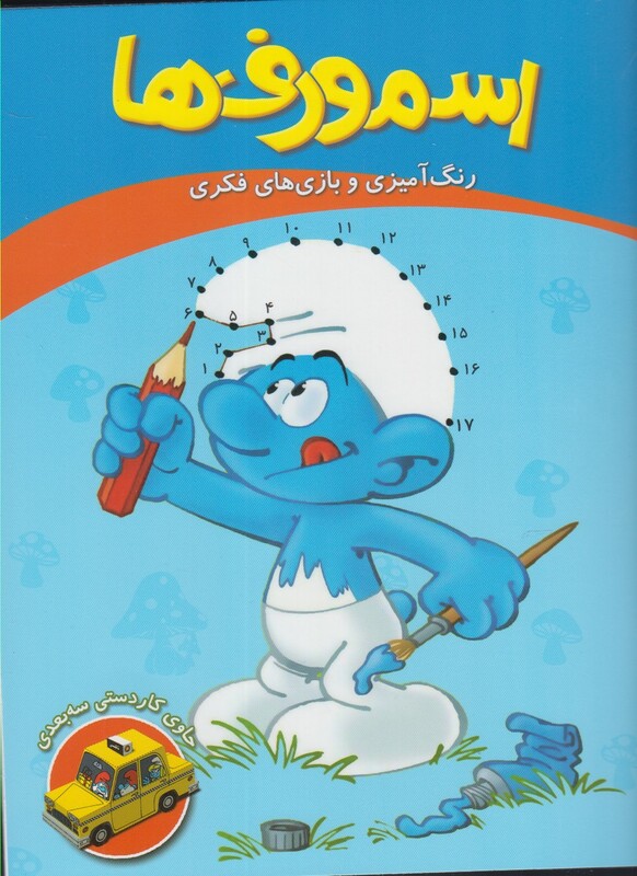 کتاب اسمورف ها رنگ آمیزی وبازی های فکری