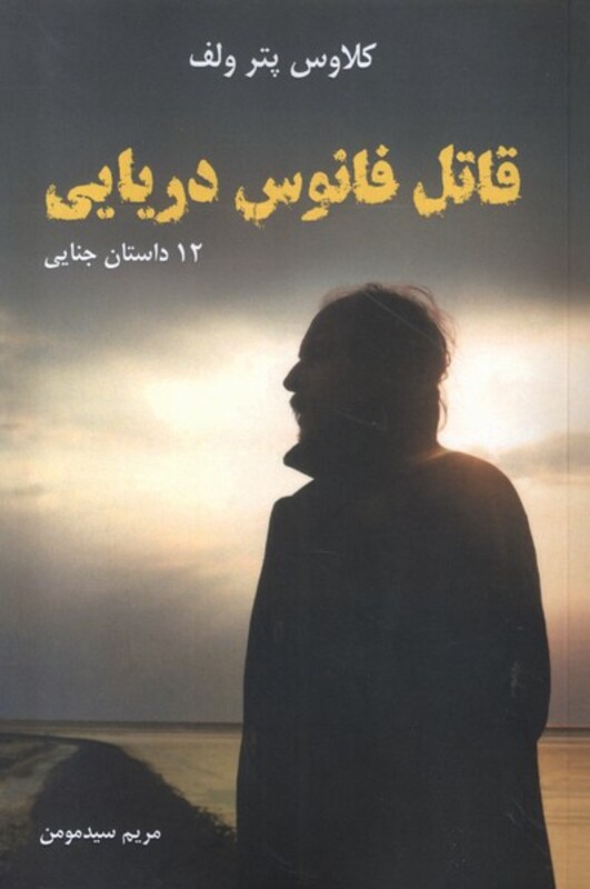 کتاب قاتل فانوس دریایی مرغابی اثر کلاوس پتر ولف