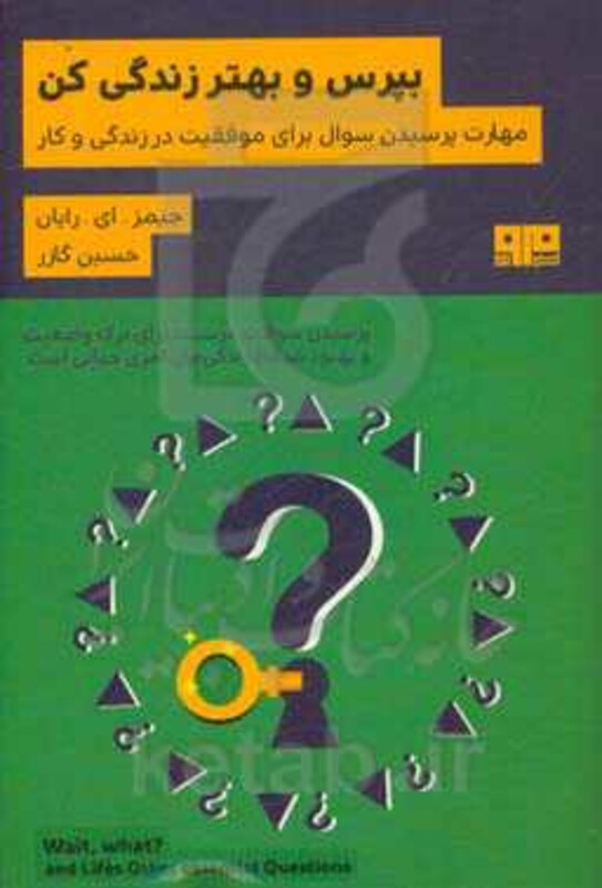کتاب بپرس و بهتر زندگی کن اثر جیمز.ای.رایان