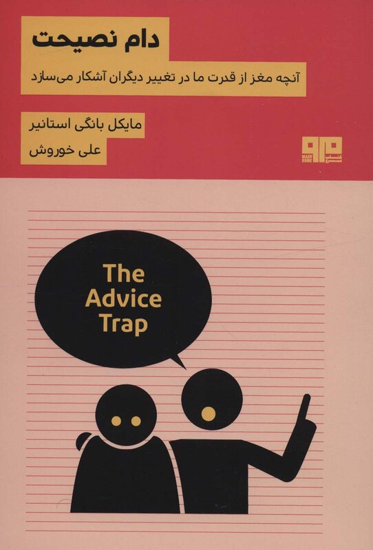 کتاب دام نصیحتآنچه مغز از قدرت ما در تغییر دیگران آشکار می سازد