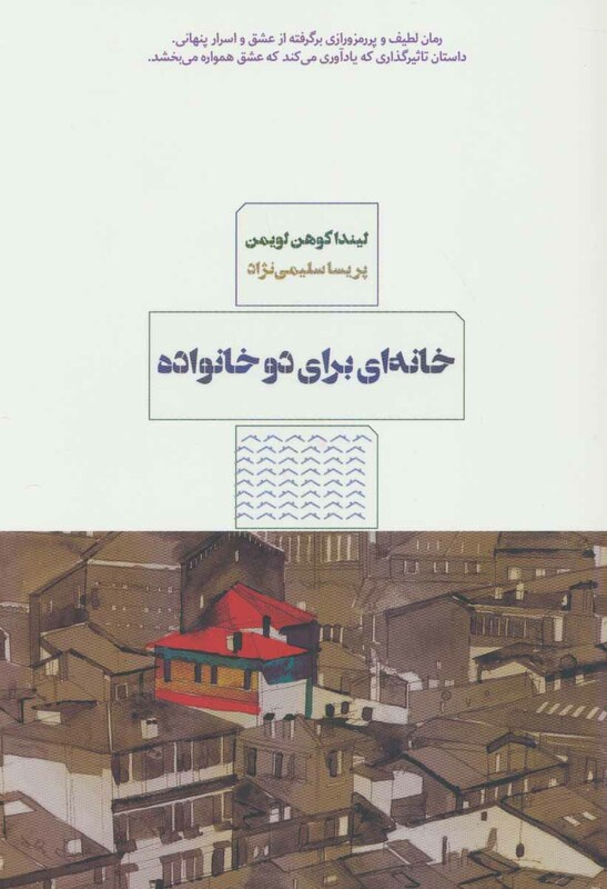 کتاب خانه ای برای دو خانواده اثر لیندا کوهن لویمن