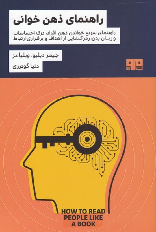 کتاب راهنمای ذهن خوانی اثر جیمز دبلیو ویلیامز