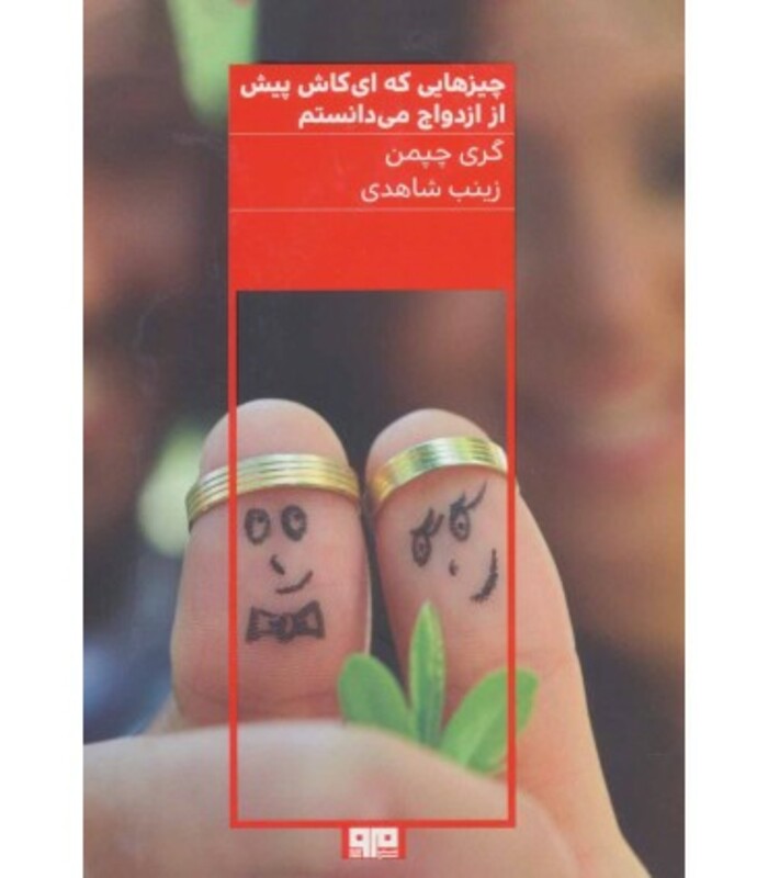 کتاب چیزهایی که ای کاش پیش از ازدواج می دانستم