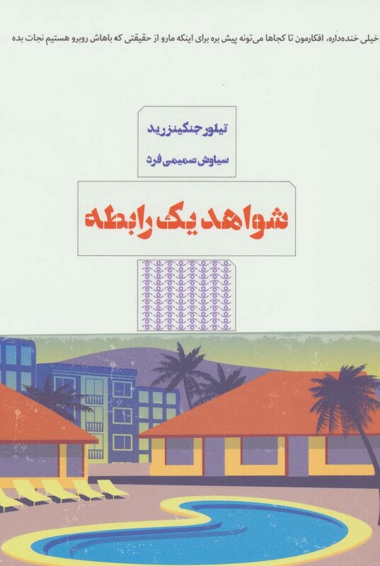 کتاب شواهد یک رابطه اثر تیلور جنکینزرید