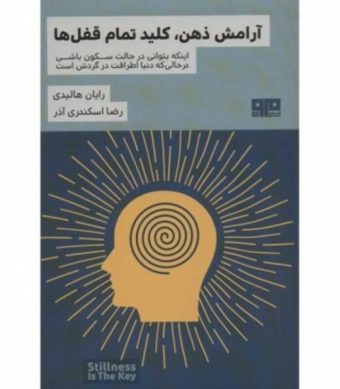 کتاب آرامش ذهن کلید تمام قفل ها اثر رایان هالیدی