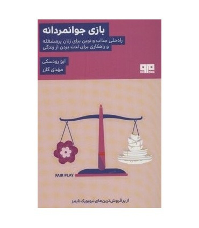 کتاب بازی جوانمردانه نشر مرو اثر ایو رودسکی