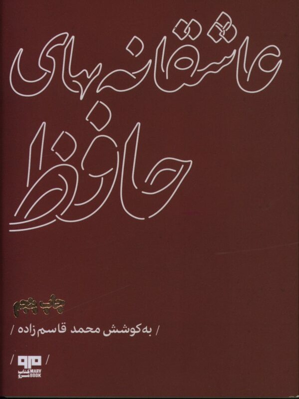 کتاب عاشقانه های حافظ اثر شمس الدین محمد حافظ شیرازی