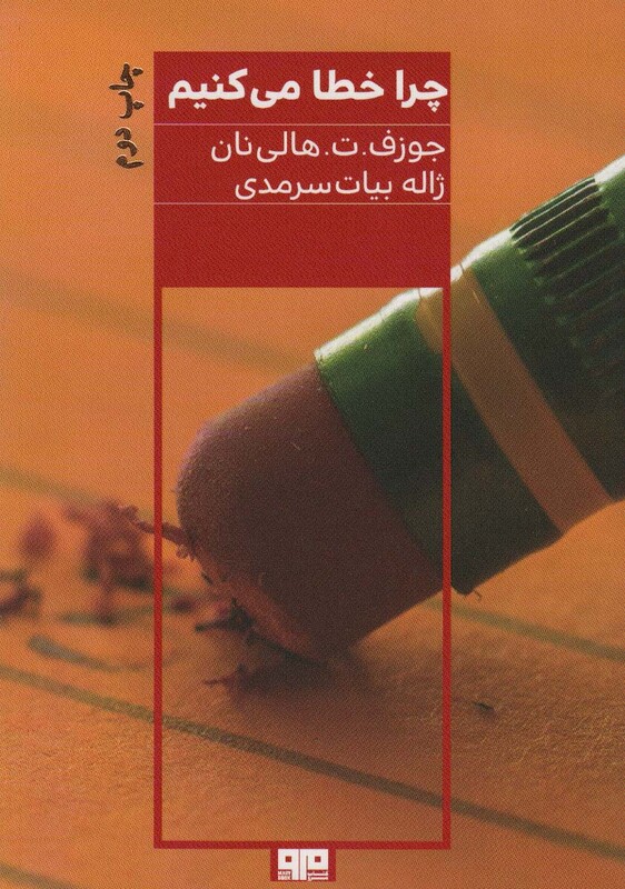 کتاب چرا خطا می کنیم اثر جوزف.ت.هالی نان