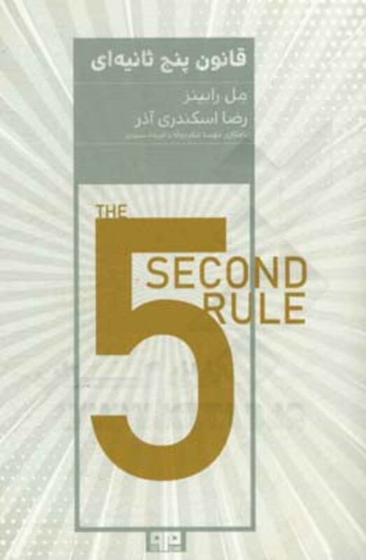 کتاب قانون پنج ثانیه ای اثر مل رابینز