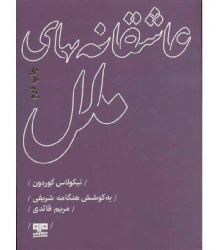 کتاب عاشقانه های ملل اثر نیکولاس گوردون