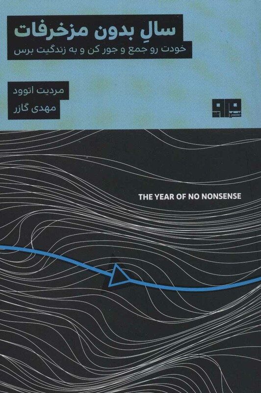 کتاب سال بدون مزخرفات اثر مردیت اتوود ترجمه مهدی گازر