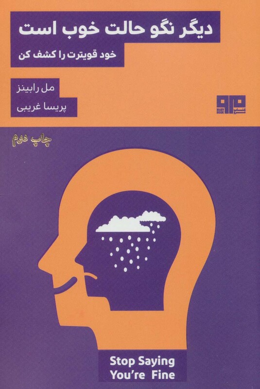 کتاب دیگر نگو حالت خوب است اثر مل رابینز