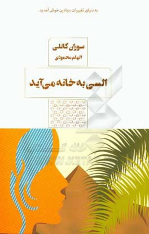 کتاب السی به خانه می آید اثر سوزان کانلی