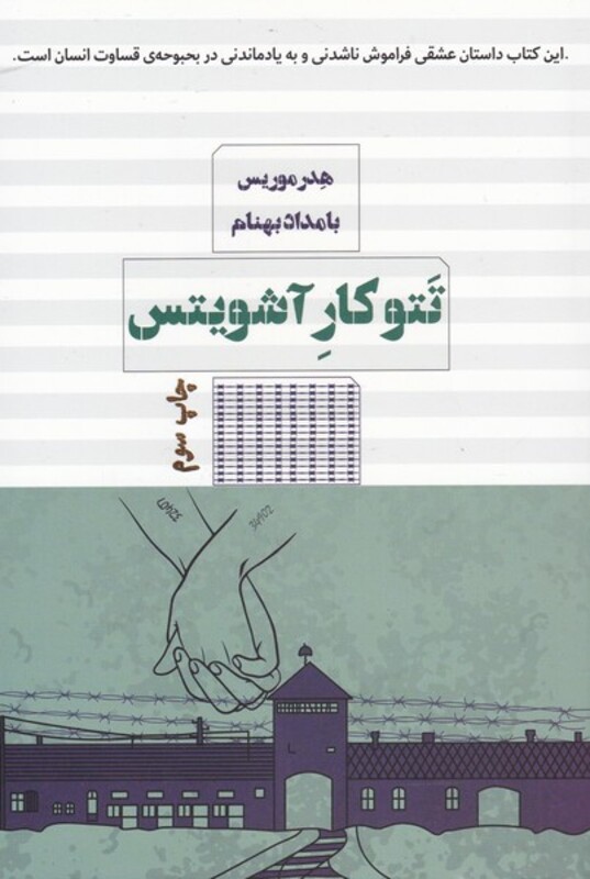 کتاب تتوکار آشویتس اثر هدر موریس ترجمه بامداد بهنام