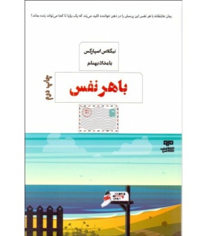 کتاب با هر نفس اثر نیکلاس اسپارکس ترجمه بامداد بهنام