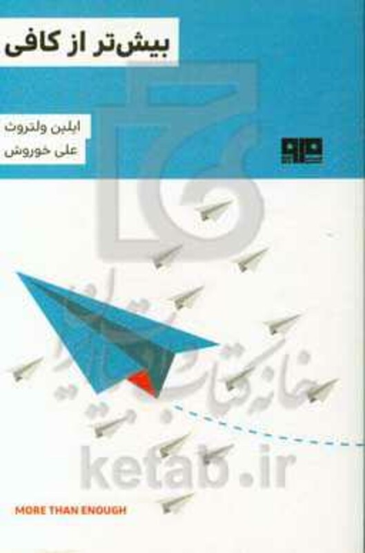 کتاب بیش تر از کافی اثر ایلین ولتروث ترجمه علی خوروش