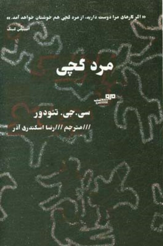 کتاب مرد گچی نشر مرو اثر سی.جی.تئودور