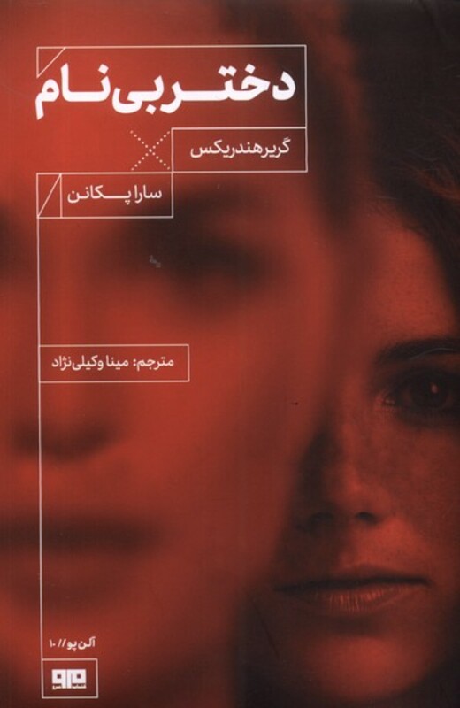 کتاب دختر بی نام مرو اثر گریرهندریکس سارا پکانن