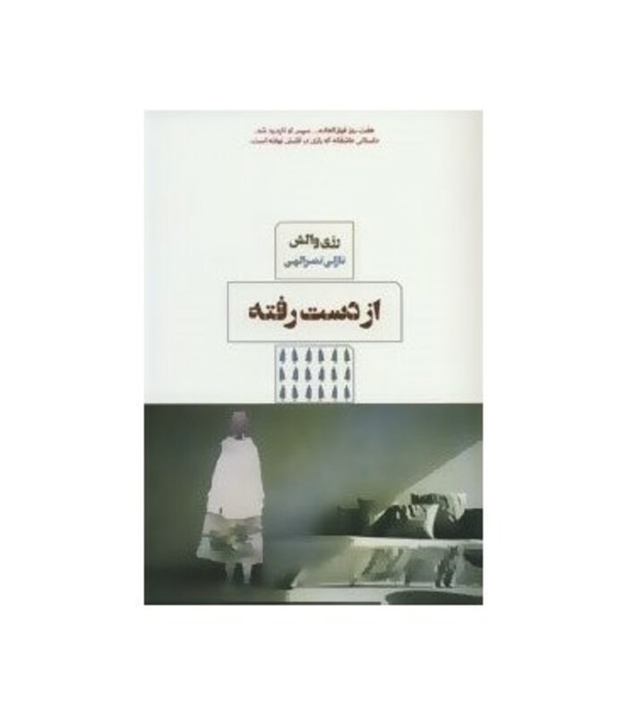 کتاب از دست رفته نشر مرو اثر رزی والش