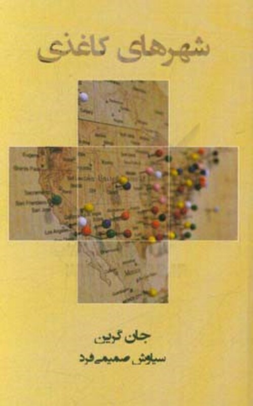 کتاب شهرهای کاغذی اثر جان گرین ترجمه سیاوش صمیمی فرد