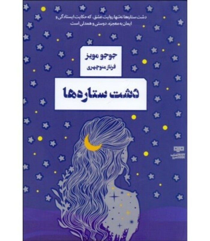 کتاب دشت ستاره ها اثر جوجو مویز ترجمه فرناز منوچهری