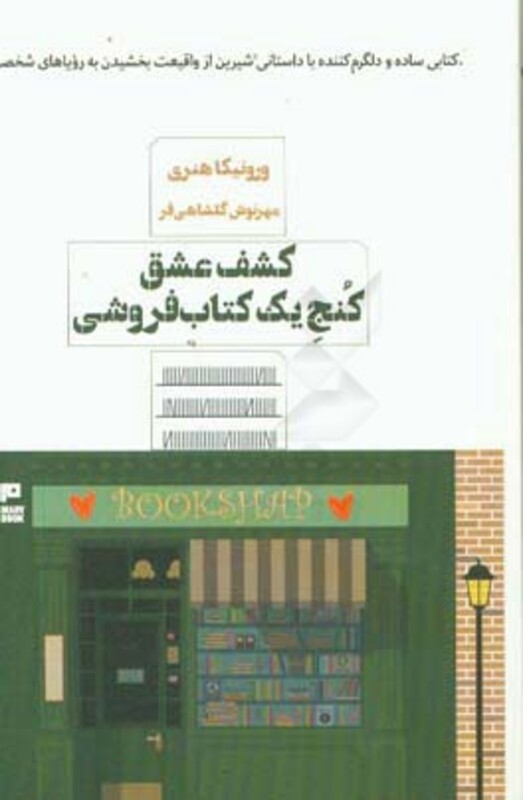 کتاب کشف عشق کنج یک کتاب فروشی اثر ورونیکا هنری