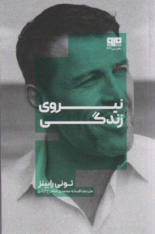 کتاب نیروی زندگی اثر تونی رابینز