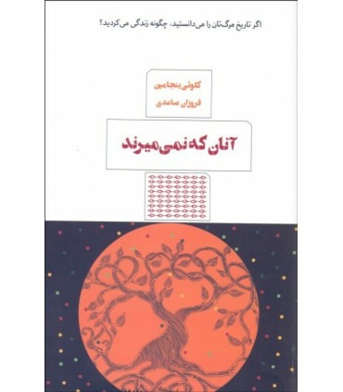 کتاب آنان که نمی میرند اثر کلوئی بنجامین