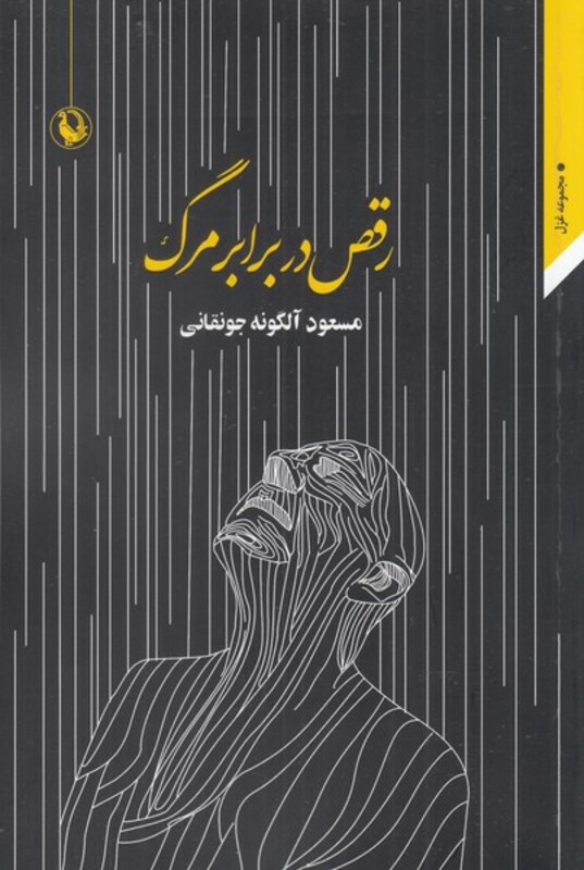 رقص در برابر مرگ