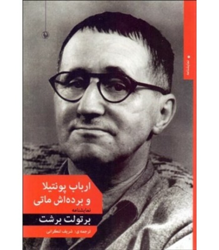 کتاب ارباب پونتیلا و برده اش ماتی اثر برتولت برشت