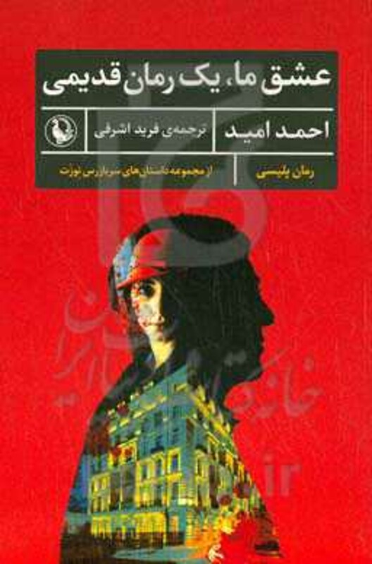 عشق ما یک رمان قدیمی