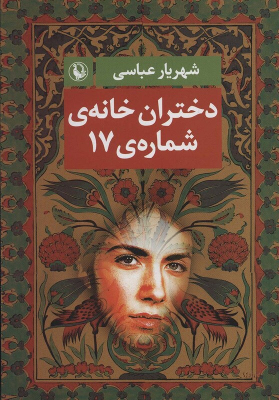 دختران خانه شماره 17