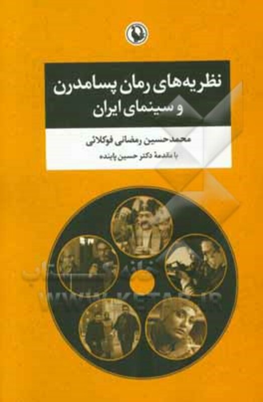 نظریه های رمان پسامدرن و سینمای ایران