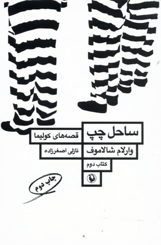 کتاب قصه های کولیما اثر وارلام شالاموف