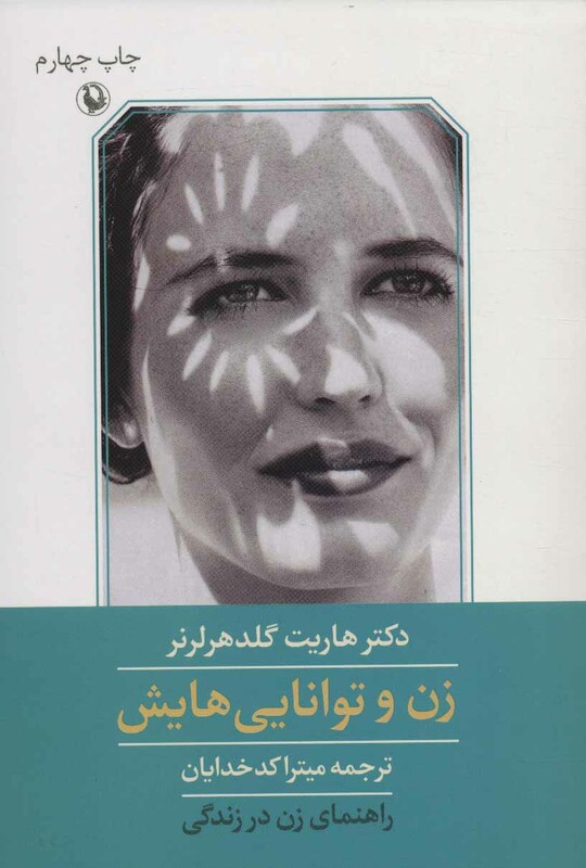 زن و توانایی هایش