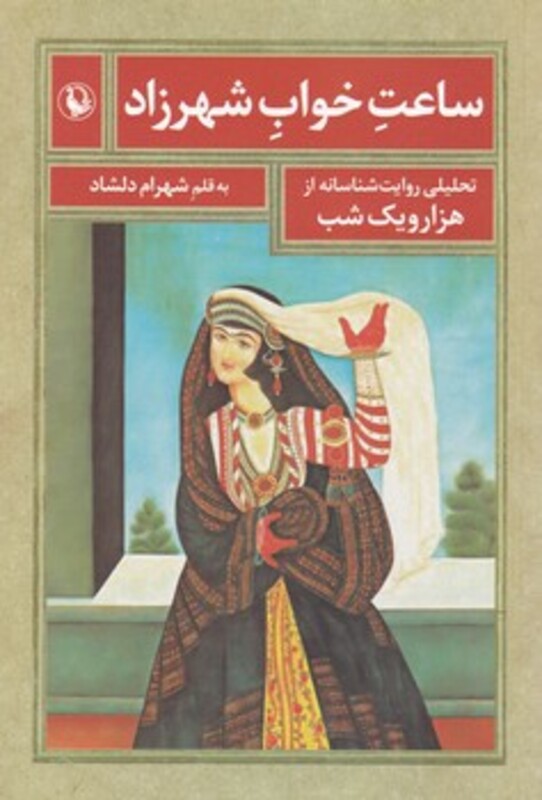 کتاب ساعت خواب شهرزاد اثر شهرام دلشاد