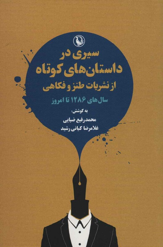 سیری در داستان های کوتاه از نشریات طنز و فکاهی