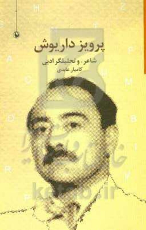 کتاب پرویز داریوش اثر کامیار عابدی