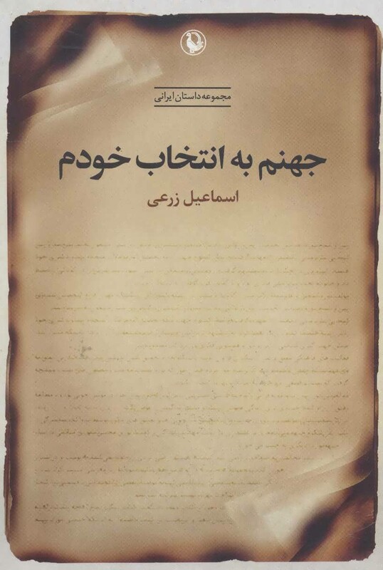 جهنم به انتخاب خودم