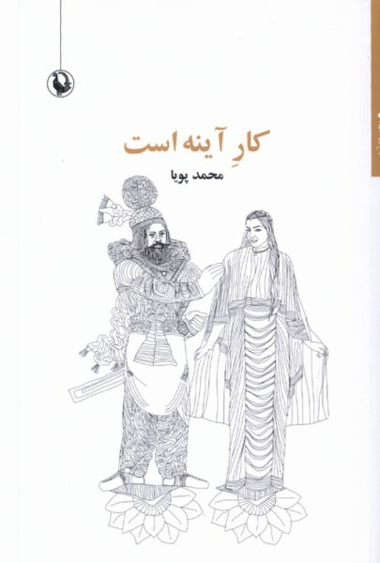 کار آینه است مروارید